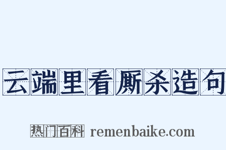 云端里看厮杀造句是什么意思的图片